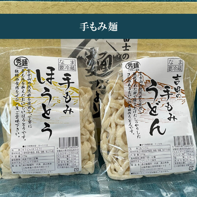 富士吉田名物の日本一硬い「吉田のうどん」&「ほうとう」+辛み豊かな「すりだね【激辛味】」付き