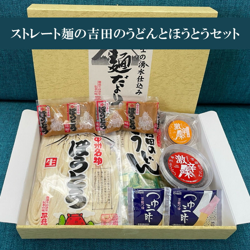 富士吉田名物の日本一硬い「吉田のうどん」&「ほうとう」+辛み豊かな「すりだね【激辛味】」付き