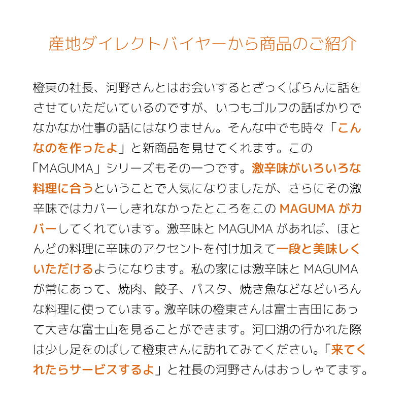 MAGMA!富士山の麓で生まれた新感覚ホットソース 120g
