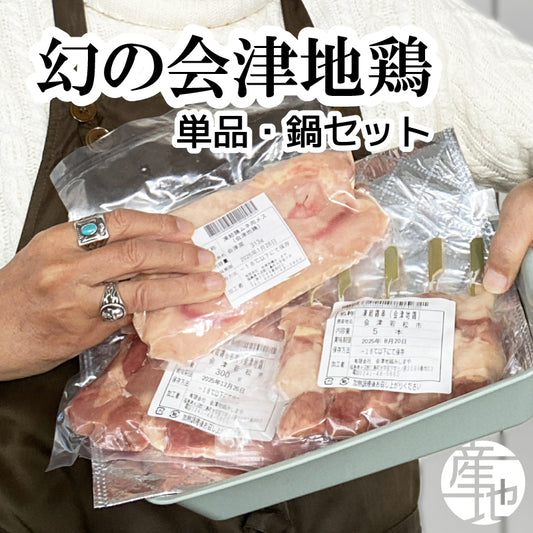 幻の会津地鶏 食べ比べセット|むね・もも・ささみ・手羽元・ひき肉・水炊き用