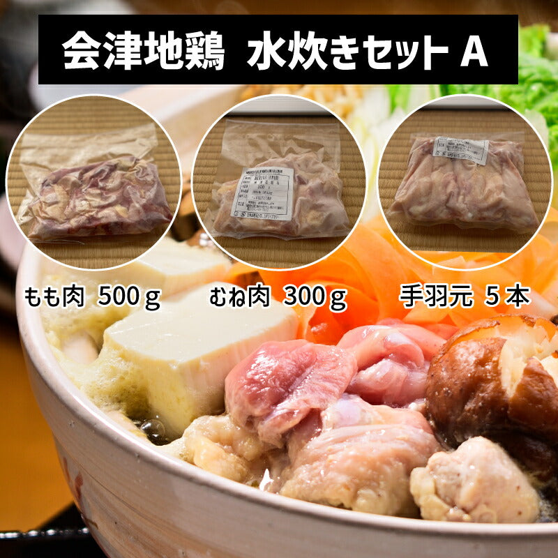 幻の会津地鶏 食べ比べセット|むね・もも・ささみ・手羽元・ひき肉・水炊き用
