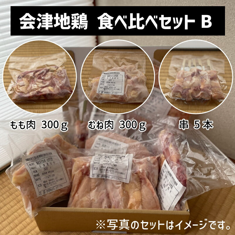 幻の会津地鶏 食べ比べセット|むね・もも・ささみ・手羽元・ひき肉・水炊き用