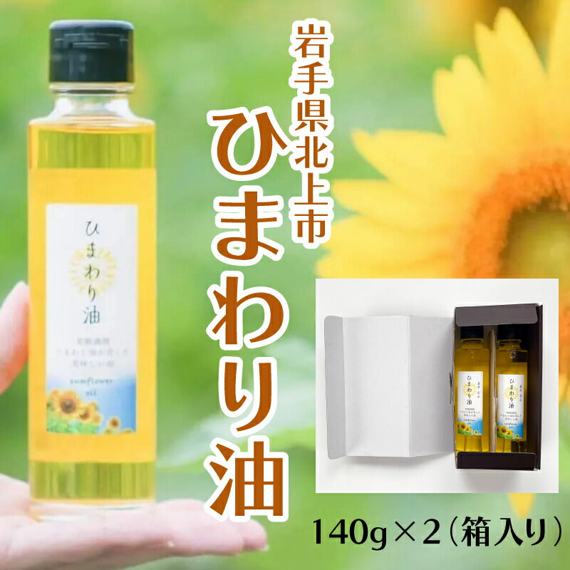 【美容と健康に】低温圧搾・無味無臭の高品質ひまわり油|ハイオレイック種 オレイン酸75%以上 食用・スキンケア両用