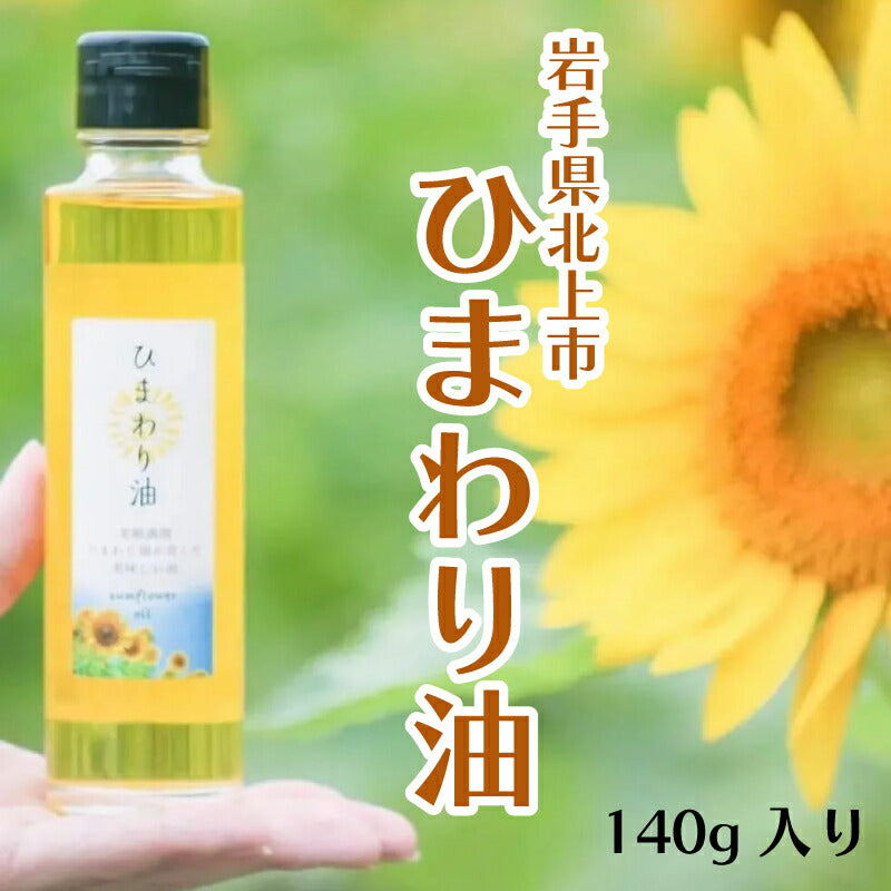 【美容と健康に】低温圧搾・無味無臭の高品質ひまわり油|ハイオレイック種 オレイン酸75%以上 食用・スキンケア両用