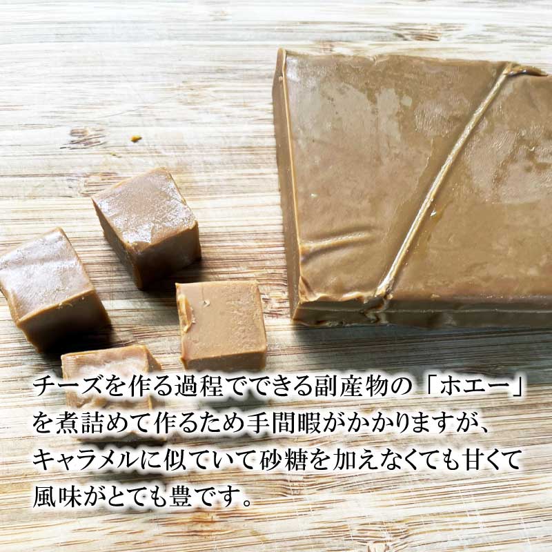【日本ギフト大賞福島賞受賞】ブラウンチーズ「蘇」 ホエイ活用 サステナブル食品 栄養豊富 甘みとコクの逸品