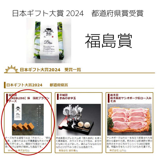 【日本ギフト大賞福島賞受賞】ブラウンチーズ「蘇」 ホエイ活用 サステナブル食品 栄養豊富 甘みとコクの逸品