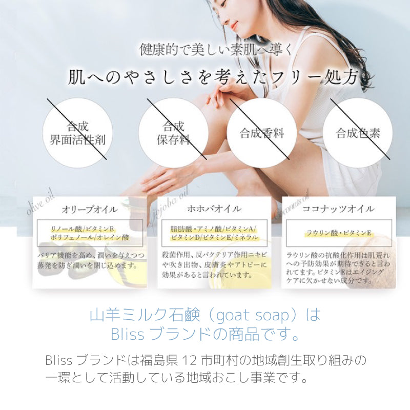 植物オイルと国産ヤギ乳の手作り無添加石鹸「Bliss Time」
