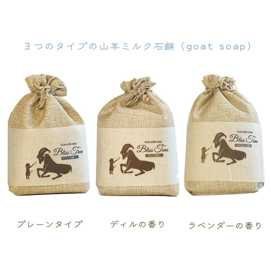 植物オイルと国産ヤギ乳の手作り無添加石鹸「Bliss Time」