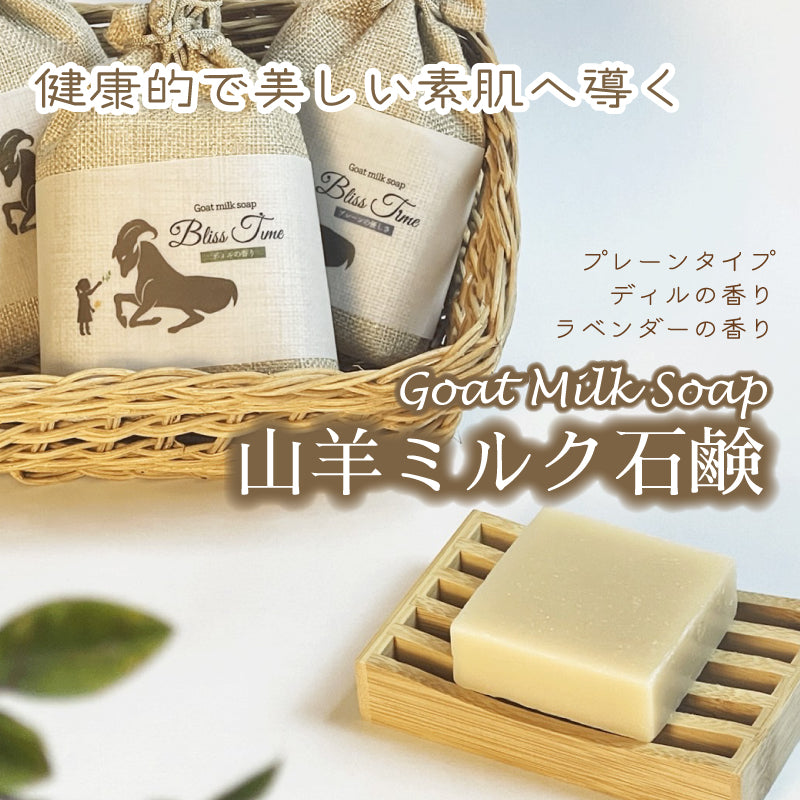 植物オイルと国産ヤギ乳の手作り無添加石鹸「Bliss Time」