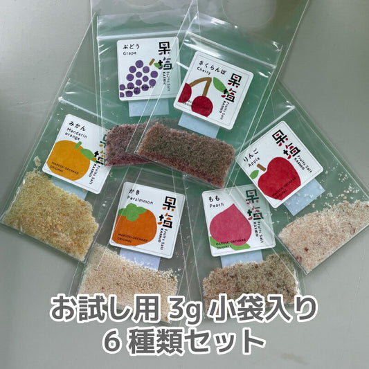 果物の香りを閉じ込めた、まるせい果樹園×さかたの塩のこだわり果塩 ─ 自然の恵みと手仕事の融合