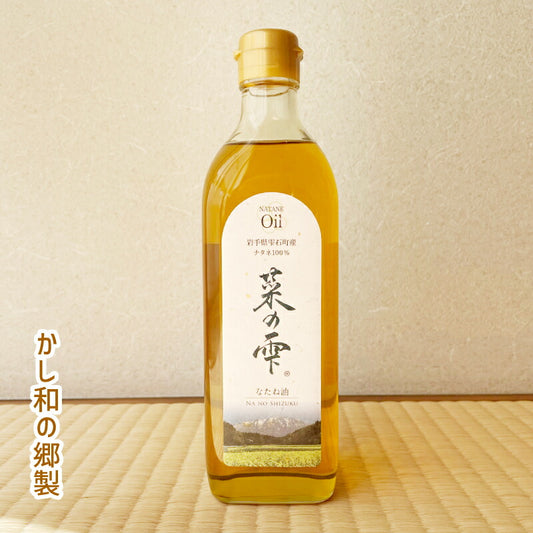かし和の郷 雫石町産 菜種油「菜の雫」450g — 丁寧に作られた地元の恵み