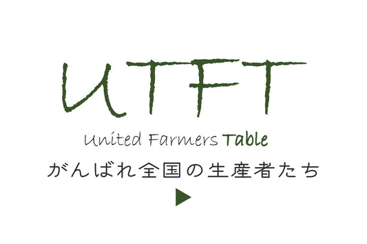 UTFT（United Farmers Table）に取り組みます。