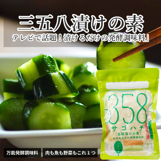 福島伝統発酵食品 358サゴハチ｜米麹×植物性乳酸菌で簡単漬物＆万能調味料