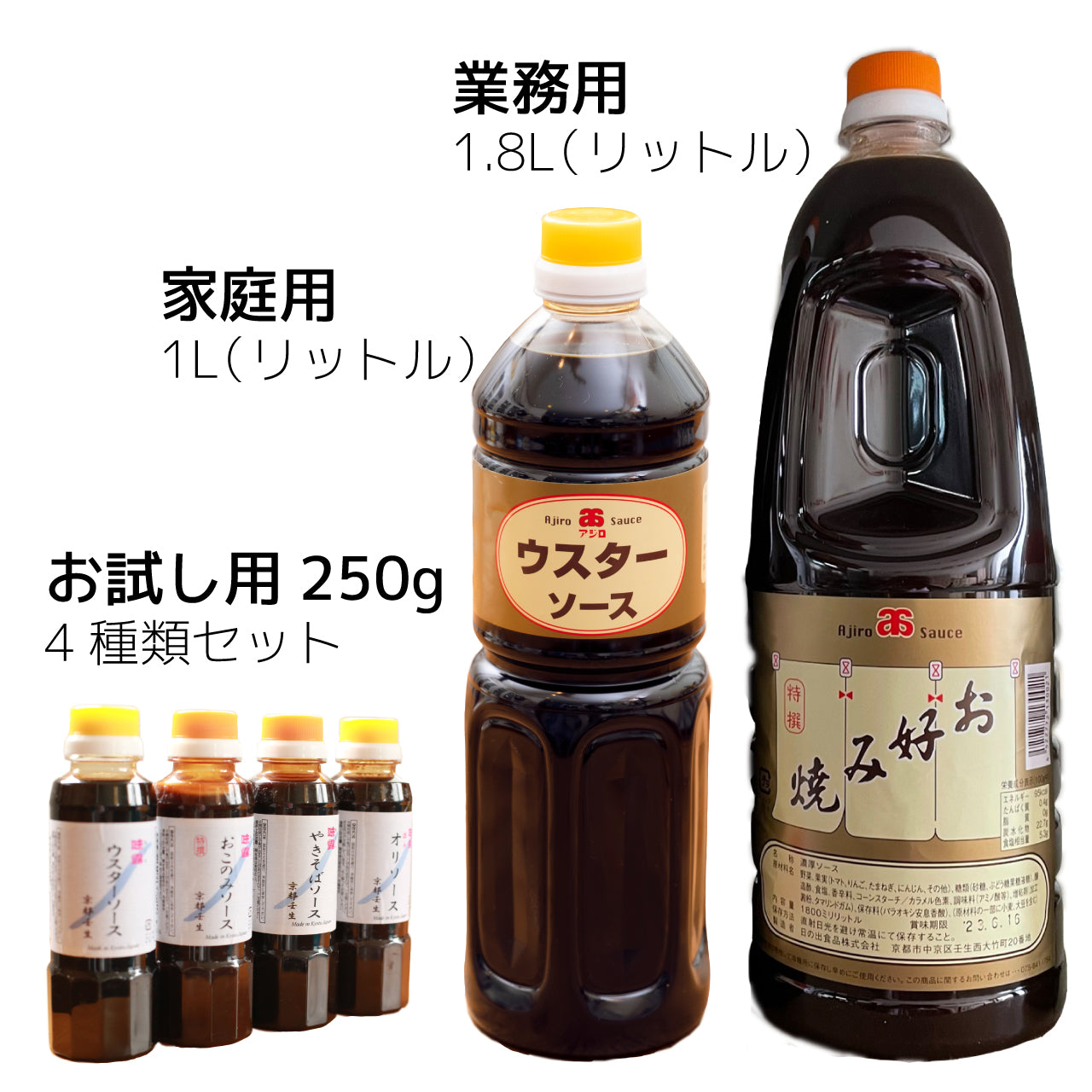 京都の地ソース ウスターソース おこのみソース 中濃ソース 各種ソース 伝統の味 お試し4種セット 1L 1.8L 調味料 ギフトにも最適