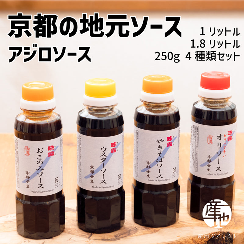 京都の地ソース ウスターソース おこのみソース 中濃ソース 各種ソース 伝統の味 お試し4種セット 1L 1.8L 調味料 ギフトにも最適