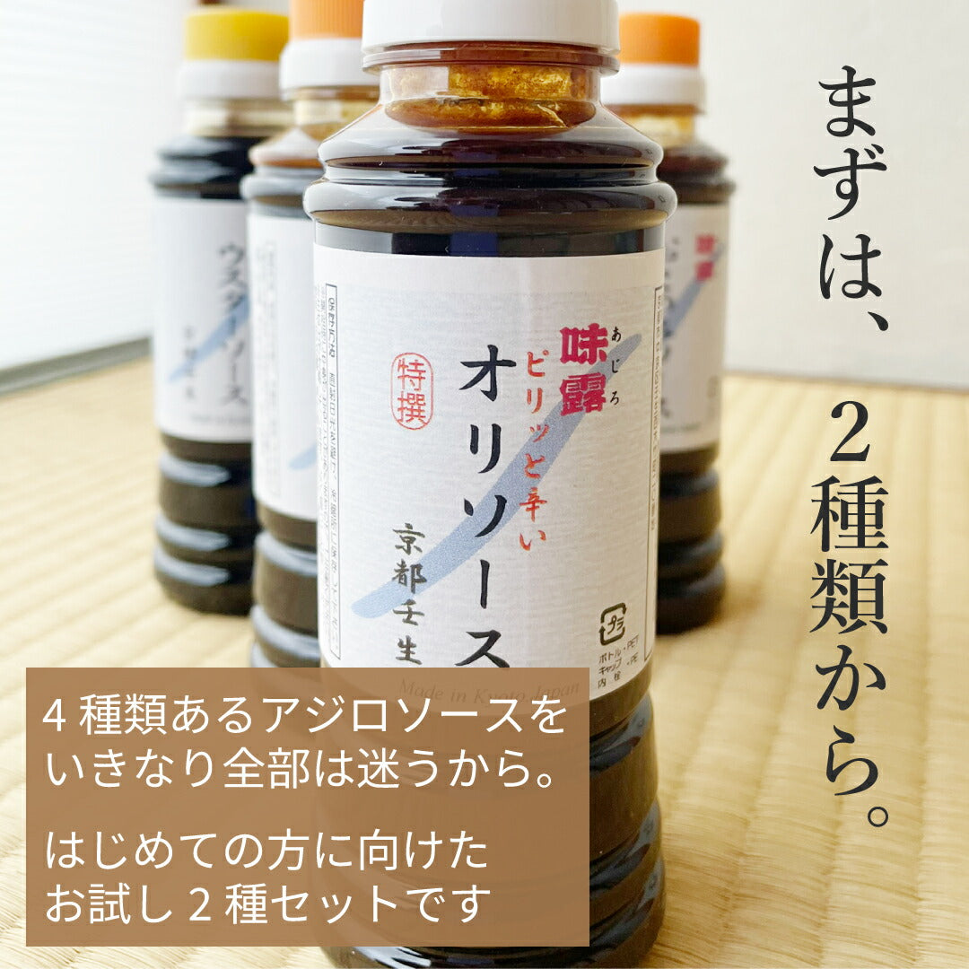 アジロソース お試し2種セット 小容量 食べ比べ 京都生地ソース ウスターソース やきそばソース 調味料 はじめての方に