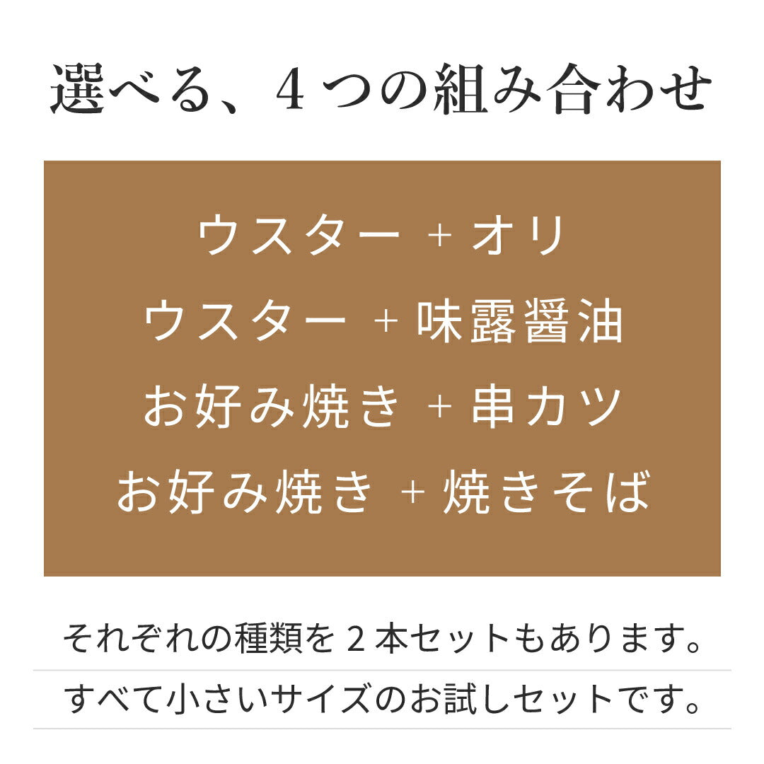 アジロソース お試し2種セット 小容量 食べ比べ 京都生地ソース ウスターソース やきそばソース 調味料 はじめての方に