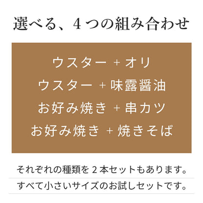アジロソース お試し2種セット 小容量 食べ比べ 京都生地ソース ウスターソース やきそばソース 調味料 はじめての方に