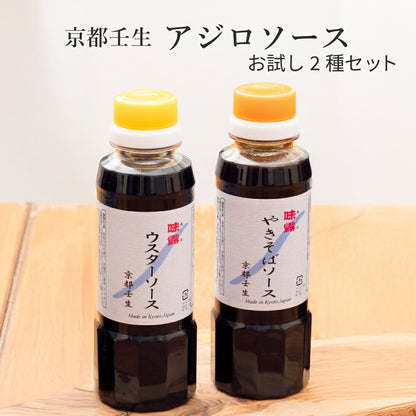 アジロソース お試し2種セット 小容量 食べ比べ 京都生地ソース ウスターソース やきそばソース 調味料 はじめての方に