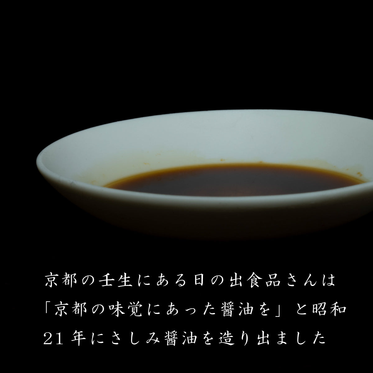 【京の濃口醤油】京都壬生発の味露さしみ醤油  日の出食品 アジロソース220ml、1L、1.8L