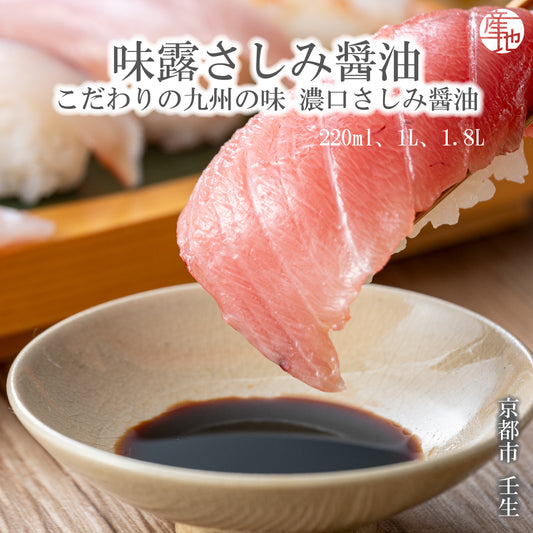 【京の濃口醤油】京都壬生発の味露さしみ醤油  日の出食品 アジロソース220ml、1L、1.8L