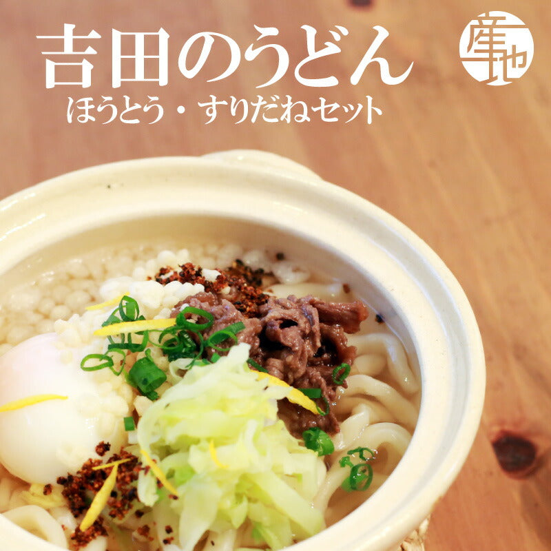 富士吉田名物の日本一硬い「吉田のうどん」＆「ほうとう」＋辛み豊かな「すりだね【激辛味】」付き