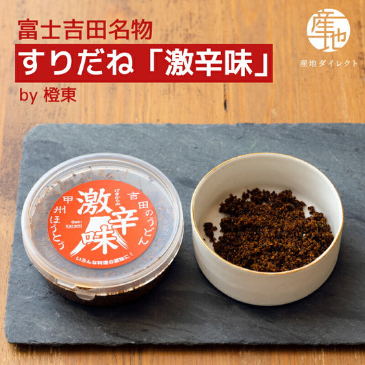 富士吉田名物！郷土料理に欠かせない万能辛味調味料「すりだね 激辛味」
