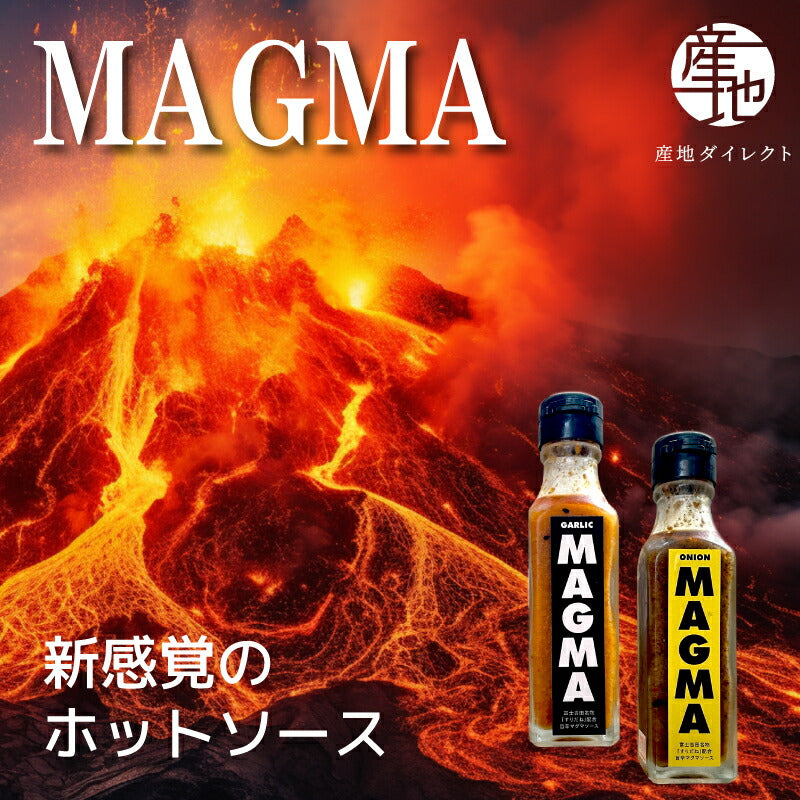 MAGMA！富士山の麓で生まれた新感覚ホットソース 120g