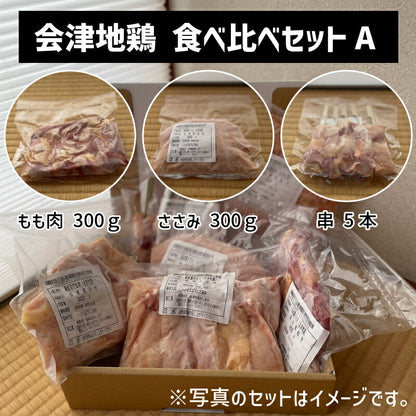 幻の会津地鶏 食べ比べセット｜むね・もも・ささみ・手羽元・ひき肉・水炊き用
