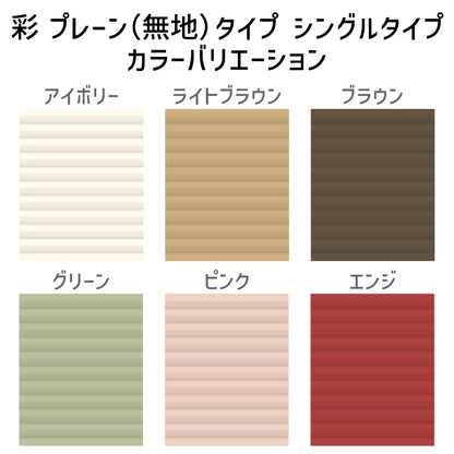 ハニカムブラインド 彩　縦 90cm　横 30cm