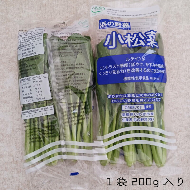 【機能性表示食品】福島・いわき産 浜の小松菜 150g｜ルテイン豊富で視界スッキリ健康サポート 浜の野菜