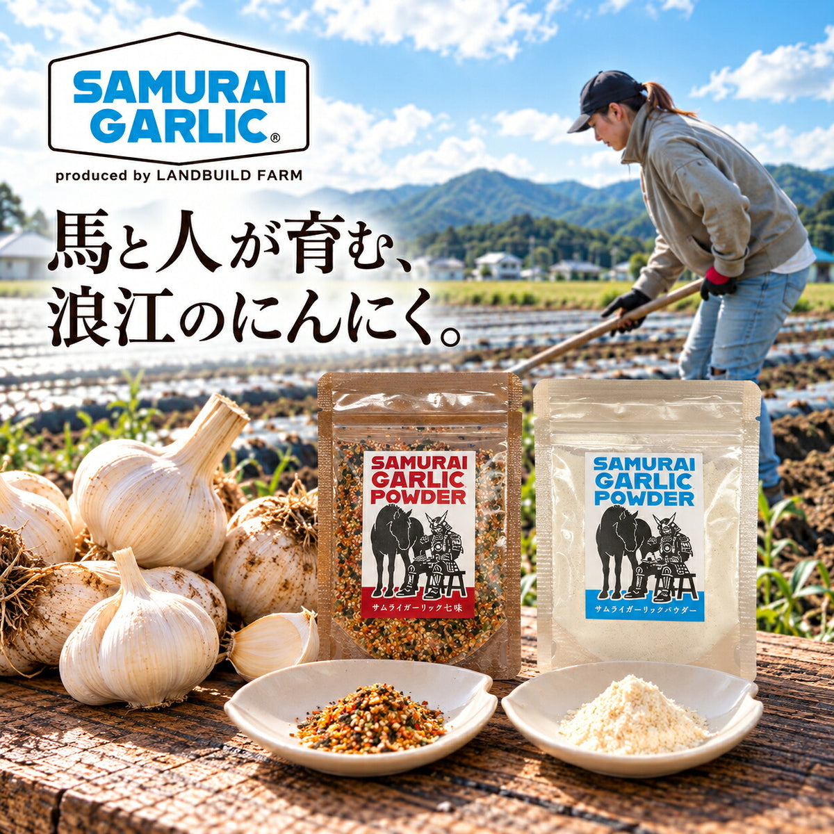 サムライガーリック 七味 ガーリックパウダー 選べる2種類 にんにく調味料 福島県浪江町産 ニンニク スパイス 香辛料 青山椒 唐辛子 国産にんにく ランドビルドファーム SAMURAI GARLIC