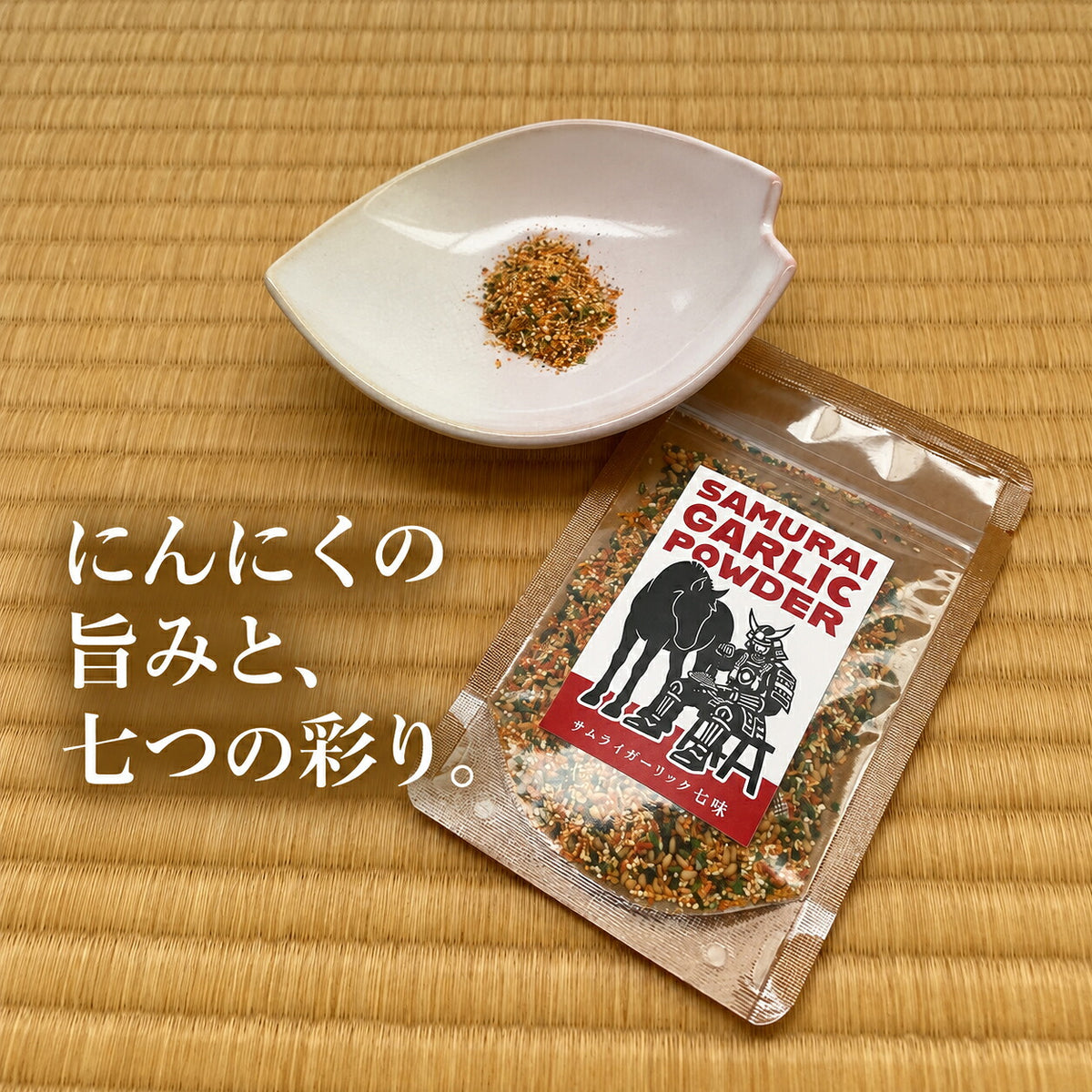 サムライガーリック 七味 ガーリックパウダー 選べる2種類 にんにく調味料 福島県浪江町産 ニンニク スパイス 香辛料 青山椒 唐辛子 国産にんにく ランドビルドファーム SAMURAI GARLIC