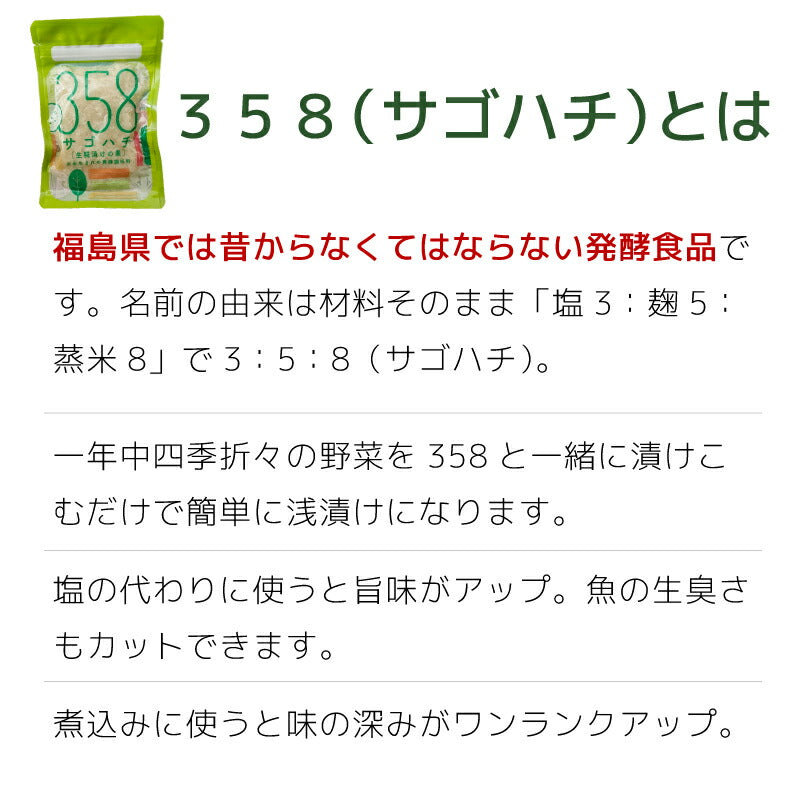 福島の伝統発酵食品【358サゴハチ】植物性乳酸菌で簡単漬物＆調味料に
