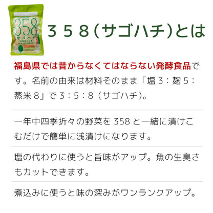 福島の伝統発酵食品【358サゴハチ】植物性乳酸菌で簡単漬物＆調味料に