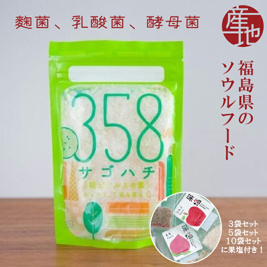 福島の伝統発酵食品【358サゴハチ】植物性乳酸菌で簡単漬物＆調味料に