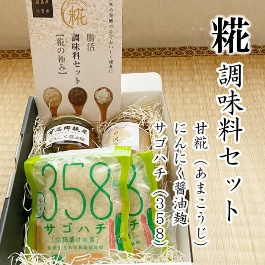 福島・本宮の米農家が厳選 糀調味料3種詰め合わせ