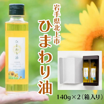 【美容と健康に】低温圧搾・無味無臭の高品質ひまわり油｜ハイオレイック種 オレイン酸75％以上 食用・スキンケア両用