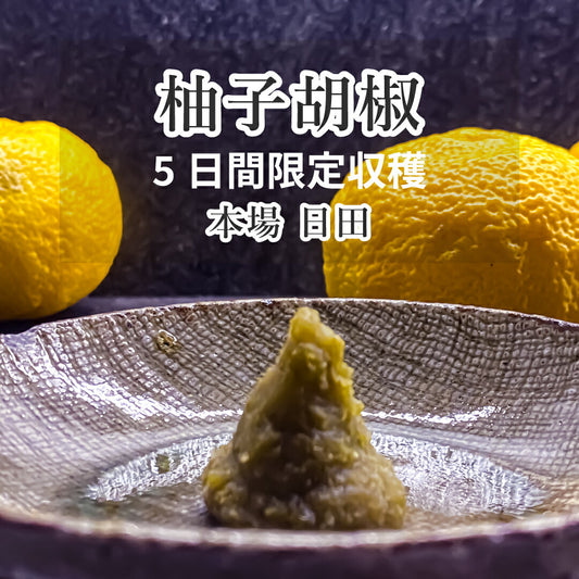 柚子胡椒 無添加 国産ゆず使用｜5日間限定収穫の柚子使用 粗刻み食感 本場大分日田のゆずこしょう HITAOYA