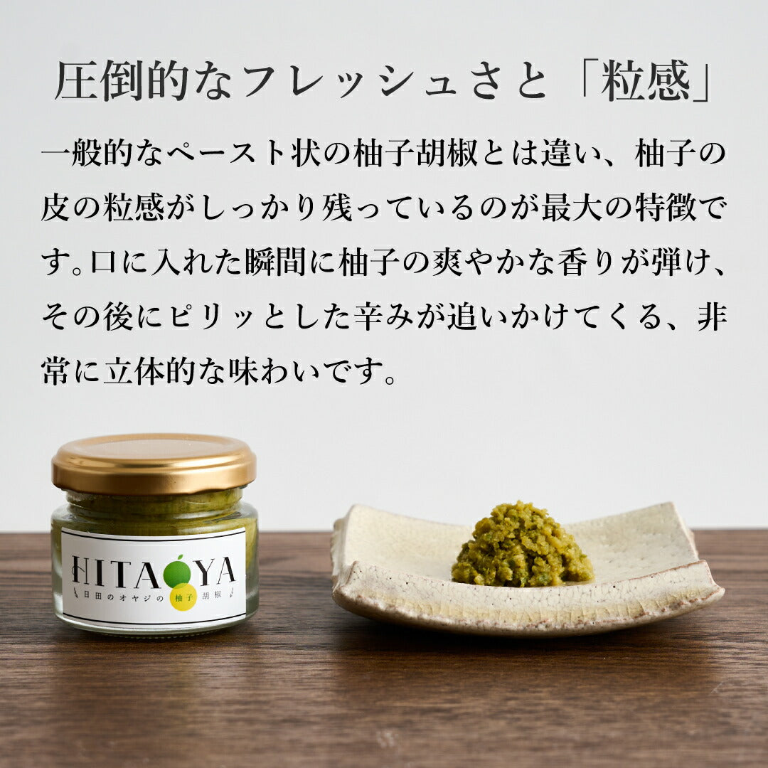 柚子胡椒 無添加 国産ゆず使用｜5日間限定収穫の柚子使用 粗刻み食感 本場大分日田のゆずこしょう HITAOYA