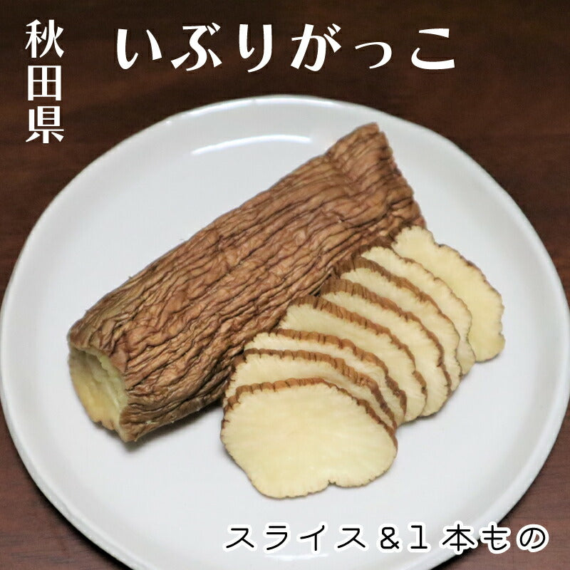 【GI認証】秋田比内産 自家製いぶりがっこ｜地元農家と障がい者が育てた大根使用