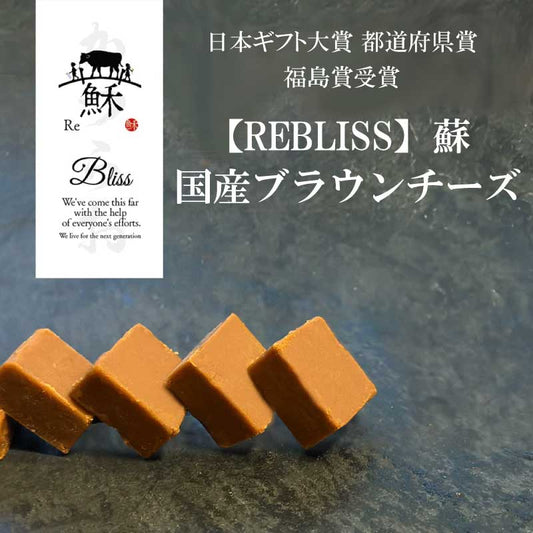 日本ギフト大賞 都道府県賞受賞 福島賞【REBLISS】蘇　国産ブラウンチーズ（ブロック） プレーンとビター