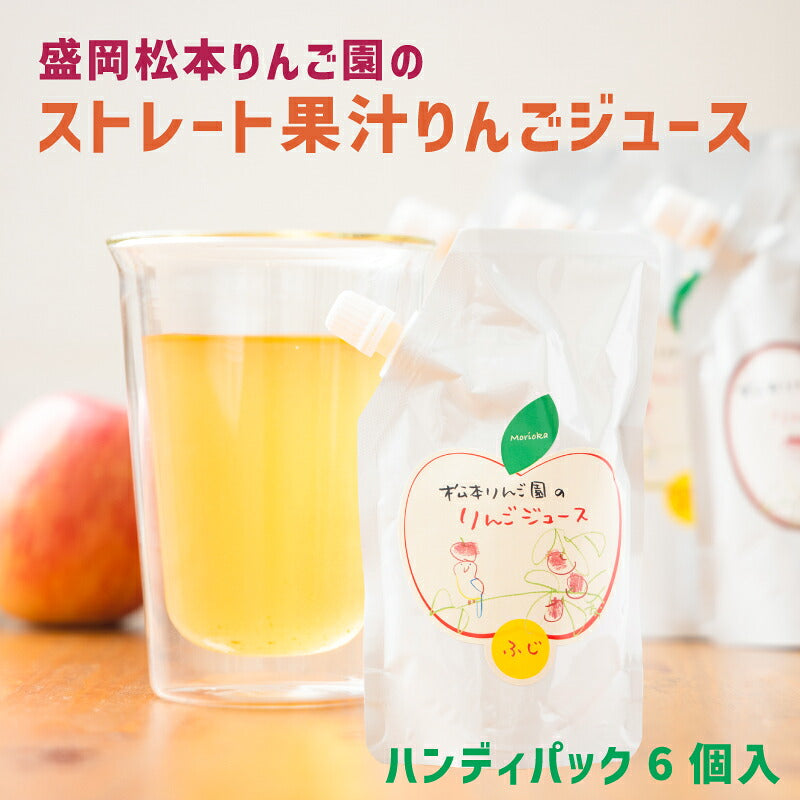岩手・松本りんご園ストレート果汁100％りんごジュース1000ml瓶入り・200gパウチパック入り