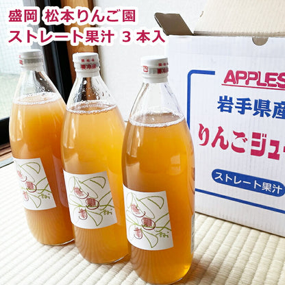 岩手・松本りんご園ストレート果汁100％りんごジュース1000ml瓶入り・200gパウチパック入り