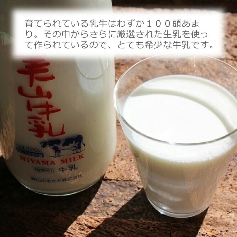 京都・美山町の自然から届く 美山牛乳900ml×6本セット｜産地直送・低温殺菌