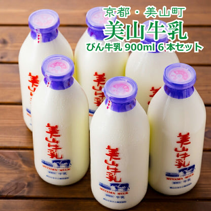 京都・美山町の自然から届く 美山牛乳900ml×6本セット｜産地直送・低温殺菌