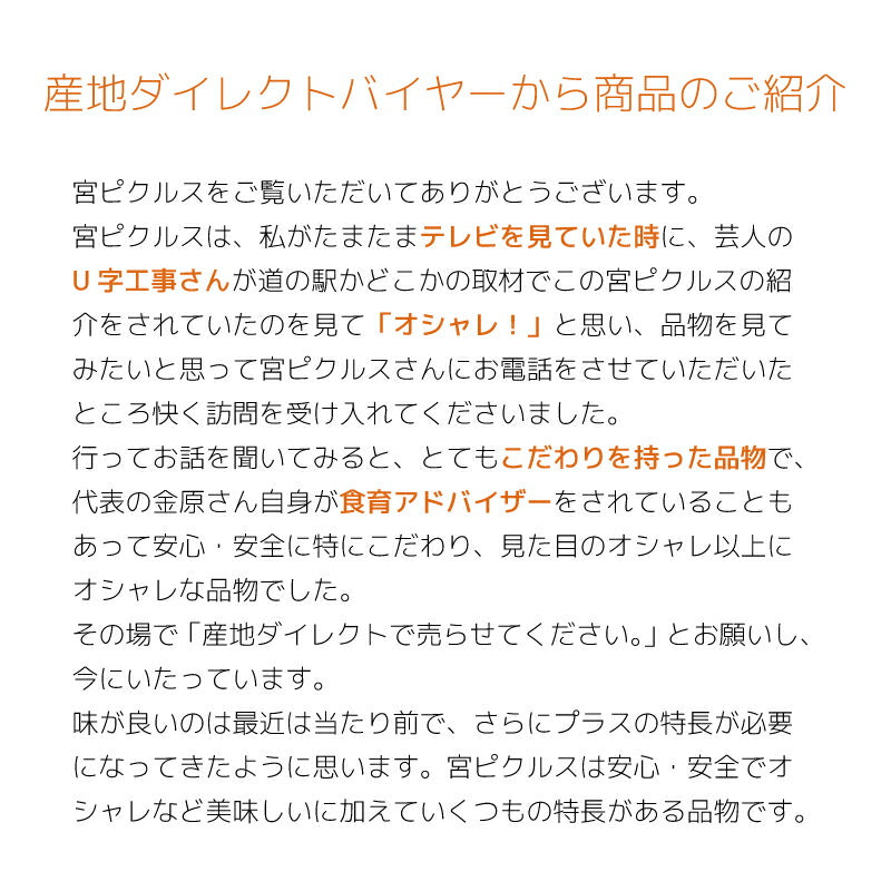 【ギフト箱入り】宮ぴくるす 無添加ピクルス｜栃木産野菜×老舗酢蔵仕込み おしゃれな贈り物にも