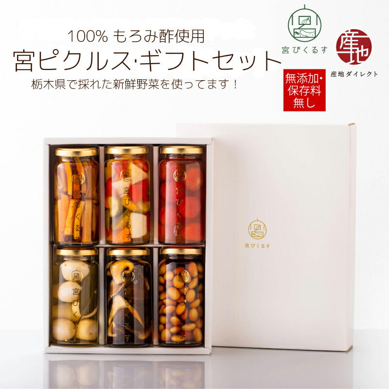 【ギフト箱入り】宮ぴくるす 無添加ピクルス｜栃木産野菜×老舗酢蔵仕込み おしゃれな贈り物にも