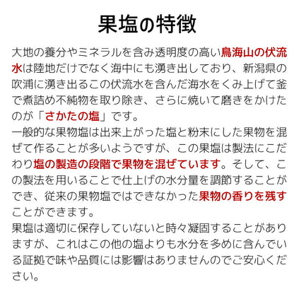 果物の香りを閉じ込めた、まるせい果樹園×さかたの塩のこだわり果塩 ─ 自然の恵みと手仕事の融合