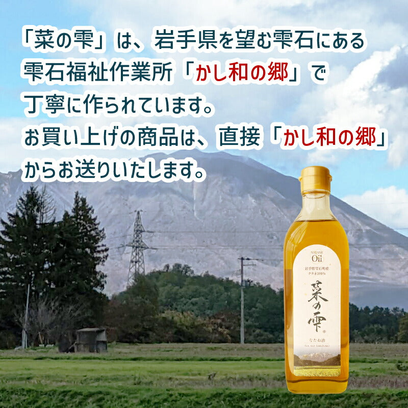 かし和の郷 雫石町産 菜種油「菜の雫」450g — 丁寧に作られた地元の恵み